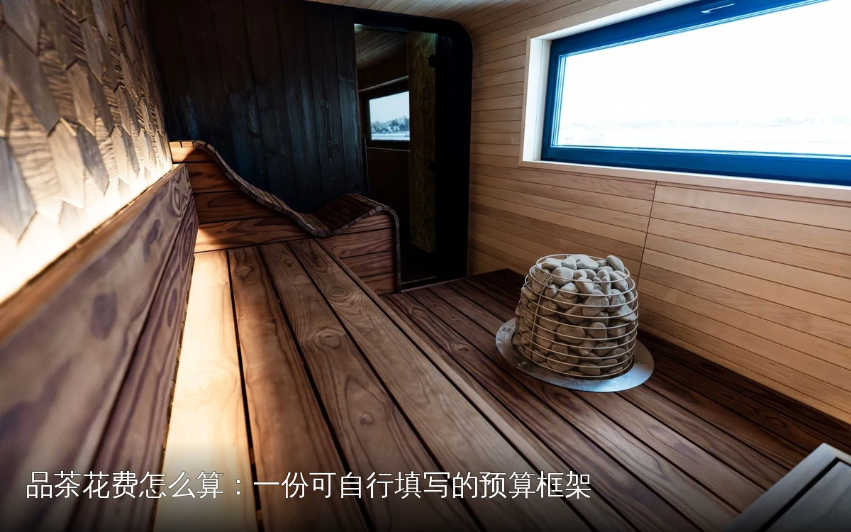 品茶花费怎么算：一份可自行填写的预算框架